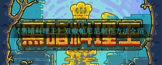 《黑暗料理王》双椒帕尼尼制作方法介绍