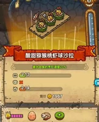 《黑暗料理王》酸甜猕猴桃虾球制作方法介绍