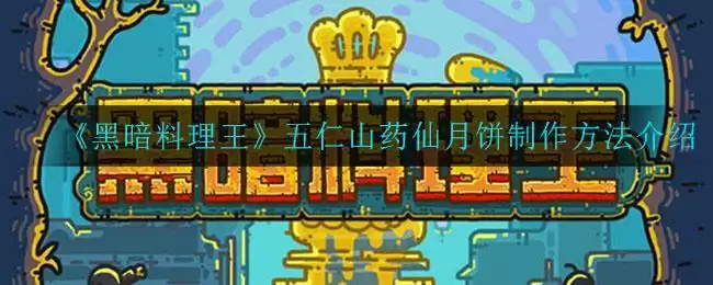 《黑暗料理王》五仁山药仙月饼制作方法介绍