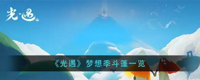 《光遇》梦想季斗篷一览