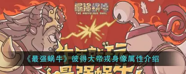 《最强蜗牛》彼得大帝戎身像属※介绍