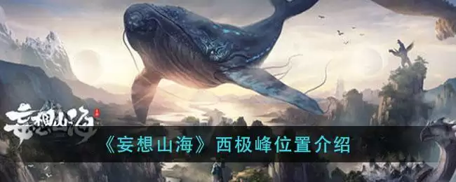 《妄想山海》西极峰位置介绍