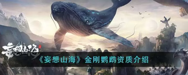 《妄想山海》金刚鹦鹉资质介绍