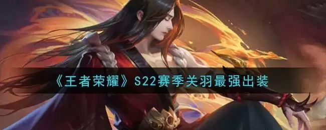 《王者荣耀》S22赛季关羽最强出装