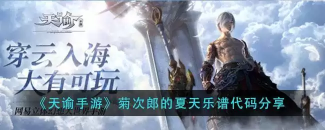 《天谕手游》菊次郎的夏天乐谱代码分享