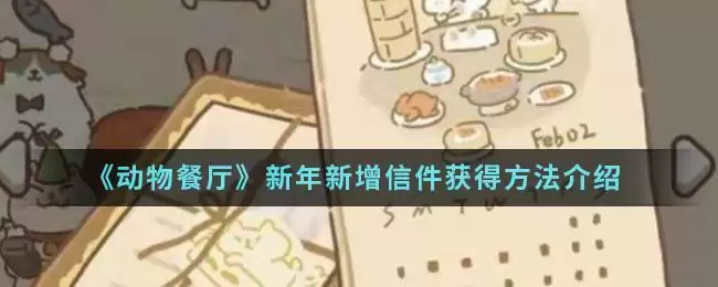 《动物餐厅》新年新增信件获得方法介绍