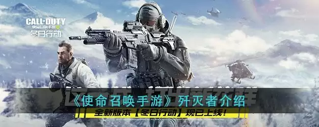 《使命召唤手游》歼灭者介绍