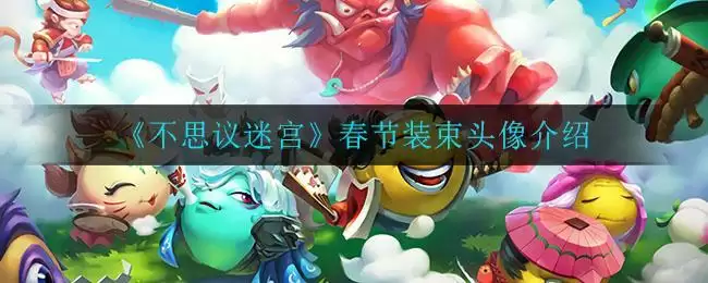 《不思议迷宫》春节装束头像介绍