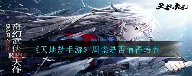 《天地劫手游》周崇是否值得培养