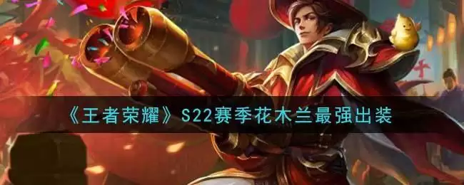 《王者荣耀》S22赛季花木兰最强出装