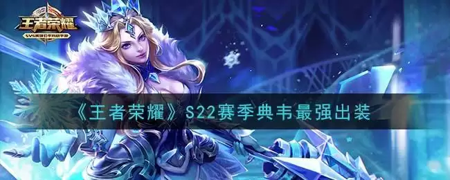 《王者荣耀》S22赛季典韦最强出装