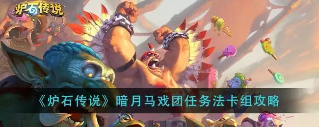 《炉石传说》暗月马戏团任务法卡组攻略