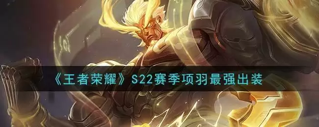 《王者荣耀》S22赛季项羽最强出装