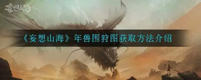 《妄想山海》年兽围狩图获取方法介绍