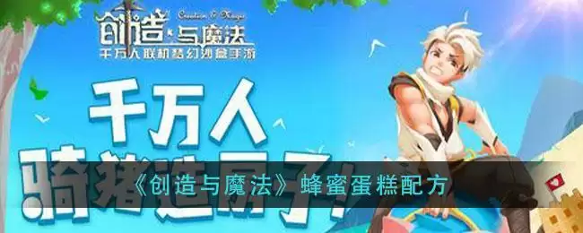 《创造与魔法》蜂蜜蛋糕配方