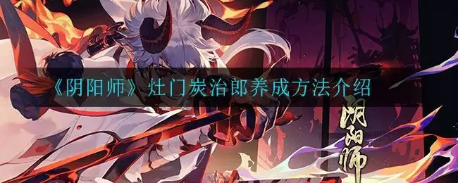 《阴阳师》灶门炭治郎养成方法介绍