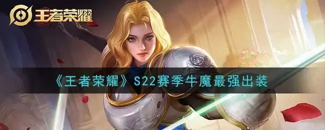 《王者荣耀》S22赛季牛魔最强出装