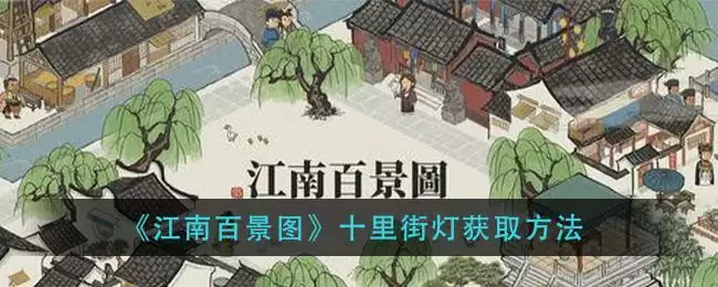 《江南百景图》十里街灯获取方法