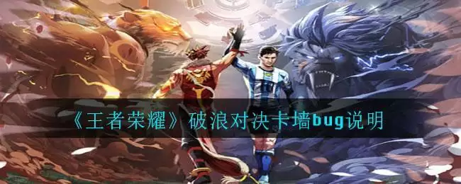 《王者荣耀》破浪对决卡墙bug说明