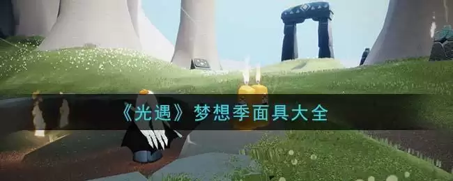 《光遇》梦想季面具大全