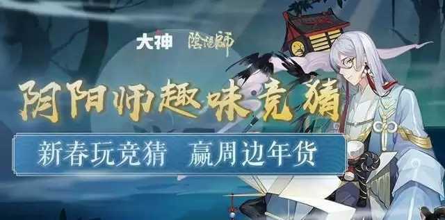 阴阳师年度大数据趣味竞猜2.9日答案