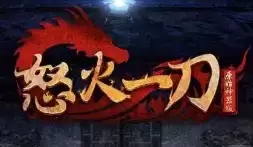 奇奇猴怒火一刀