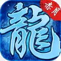 赤月龙城之冰雨传世手游