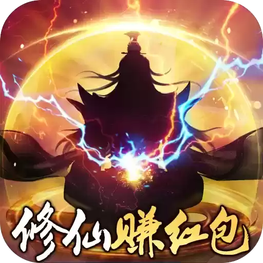 我要修仙
