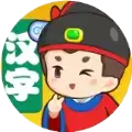 猜成语贼6
