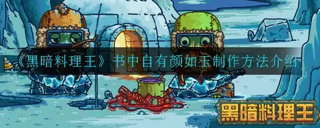 《黑暗料理王》书中自有颜如玉制作方法介绍