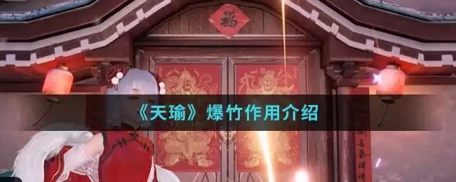 《天瑜》爆竹作用介绍