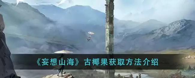 《妄想山海》古椰果获取方法介绍