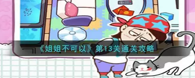 《姐姐不可以》第13关通关攻略