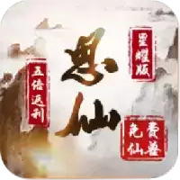 思仙