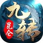 九转昆仑