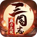 三国志威力无双
