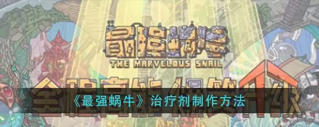 《最强蜗牛》治疗剂制作方法
