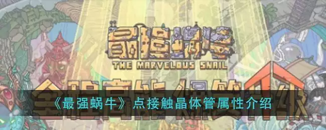 《最强蜗牛》点接触晶体管属※介绍