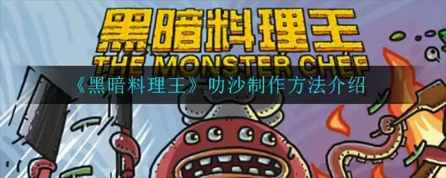 《黑暗料理王》叻沙制作方法介绍