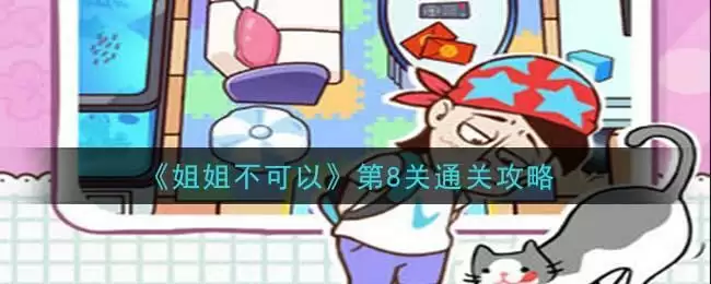 《姐姐不可以》第8关通关攻略