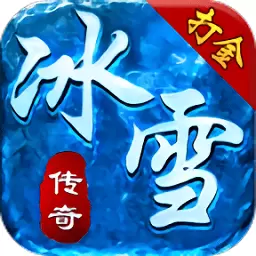 热血打金冰雪