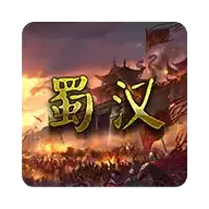 蜀汉宏图2