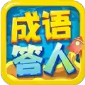 成语小答人
