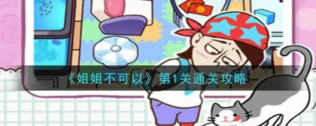 《姐姐不可以》第1关通关攻略
