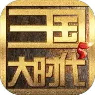 三国大时代5