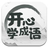 快乐猜成语