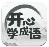 快乐猜成语