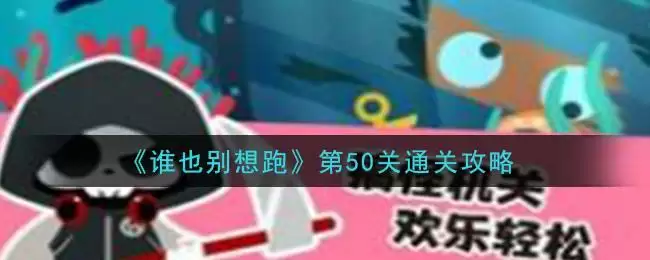 《谁也别想跑》第50关通关攻略