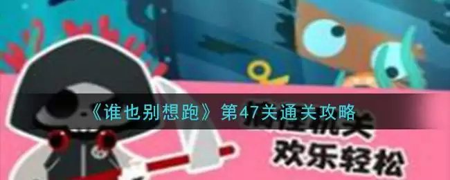 《谁也别想跑》第47关通关攻略