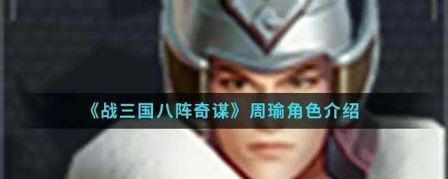 《战三国八阵奇谋》周瑜角色介绍